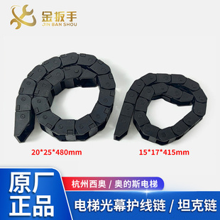 杭西奥/奥的斯电梯光幕随行护线链20*25*480mm 15*17*413mm坦克链
