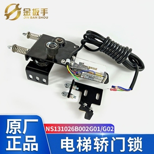 宁波申菱MKG131-05电梯轿门门锁NS131026B002G01/G02机械锁勾子锁