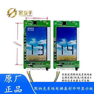 BO默纳克系统电梯外呼板 SFTC HCB 西子西奥 彩色液晶屏显示器