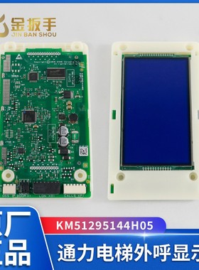 适用于通力电梯外呼显示板 KM51295144H05/KM51295143G11原装配件