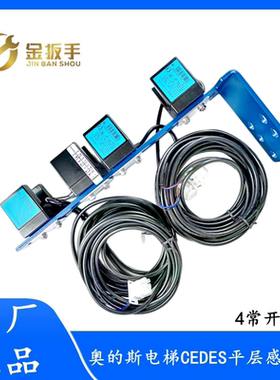 奥的斯电梯配件 CEDES平层光电感应器带支架整套 4常开XAA29505B3