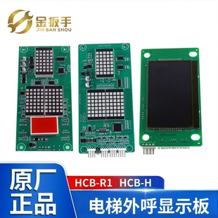 电梯外呼板MCTC-HCB-R1 U1显示板MCTC-HCB-H专用/标准 适用默纳克