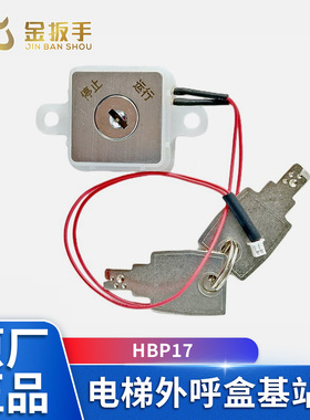 奥的斯机电电梯HBP17外呼盒方形基站锁 西子奥的斯OE电梯锁梯钥匙