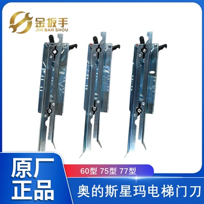 奥的斯星玛电梯门刀60/75/77型