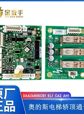 奥的斯电梯轿顶通讯板DAA26800EL1门区板DAA26800CB1 CB2 FE1 CA1