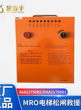 奥的斯XAA21750B2/DAA21750D1 E2 E1 E4/SDS-200/MRO松闸救援装置