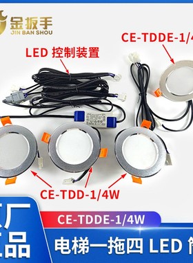 杭州西奥/奥的斯电梯一拖四LED筒灯CE-TDD-1/4W 应急筒灯CE-TDDE