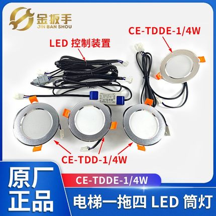 杭州西奥/奥的斯电梯一拖四LED筒灯CE-TDD-1/4W 应急筒灯CE-TDDE