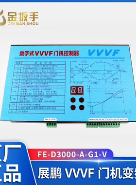 展鹏门机变频器VVVF数字式控制器FE-D3000-A-G1-V卧/立式电梯配件