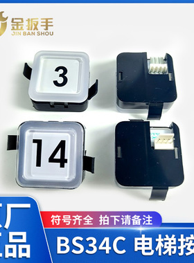 电梯按钮BS34C 外呼轿厢蓝白光塑料方行按键适用西子奥的斯杭西奥