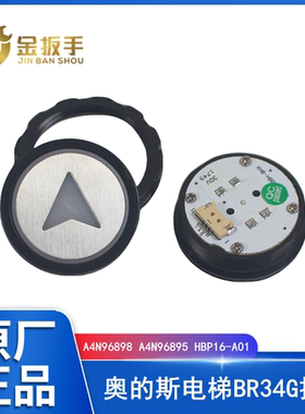 奥的斯电梯圆按钮BR34G外呼轿厢按键A4N96898 A4N96895 HBP16-A01