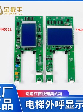 江南快速电梯显示板EMA610EN1 A3N41283外呼板A3N46382奥的斯电梯