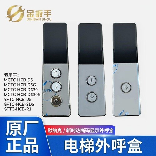 默纳克电梯外呼盒MCTC-HCB-D630