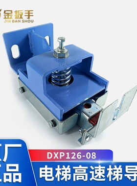 三菱电梯高速导靴DXP126-08
