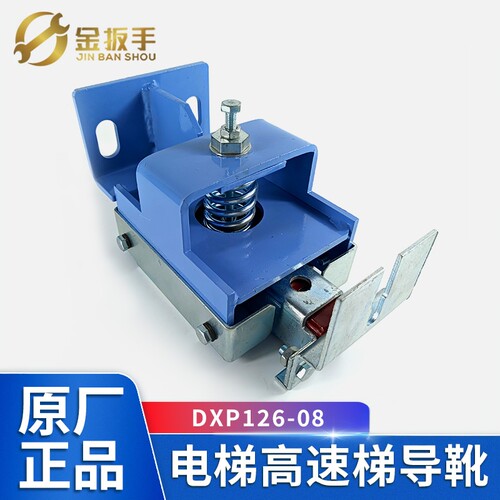 三菱电梯高速导靴DXP126-08