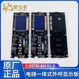 杭州西奥/西子奥的斯/优耐德电梯2.9STN-AH V1.0一体式外呼显示板