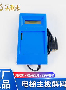 奥的斯/杭州西奥/西子电梯解码器适用主板ALMCB/HAMCB/XMCB/SMART