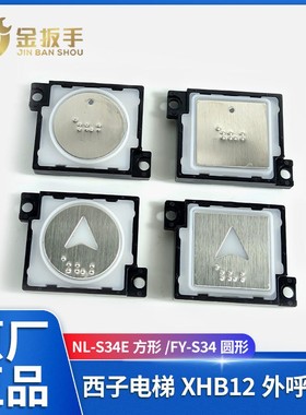 原装杭州西子/速捷优耐德电梯NL-S34E外呼箭头方按钮FY-S34圆按键