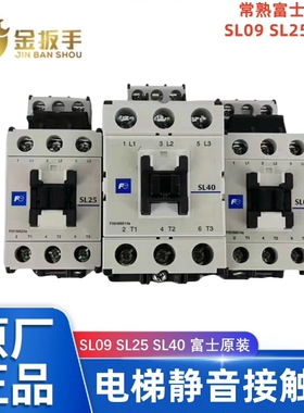 原装常熟富士SL09 SL25 SL40电梯静音接触器110V 杭州西奥/奥的斯