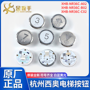 原裝 NR36C A02外呼按鈕 C02轎廂按鍵B02電梯配件 杭州西奧電梯XHB