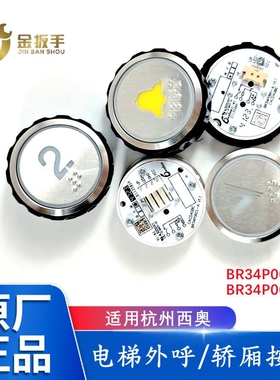 杭州西奥电梯BR34P06CL-A轿厢按钮 外呼上下箭头按键BR34P06H-A