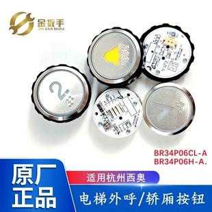 杭州西奥电梯BR34P06CL-A轿厢按钮 外呼上下箭头按键BR34P06H-A