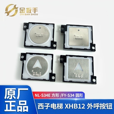 西子/速捷电梯NL-S34E按钮FY-S34
