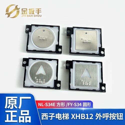 西子/速捷电梯NL-S34E按钮FY-S34