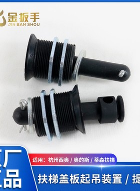 杭州西奥/奥的斯/蒂森扶梯盖板提拉手 起吊装置 开孔45MM 包邮