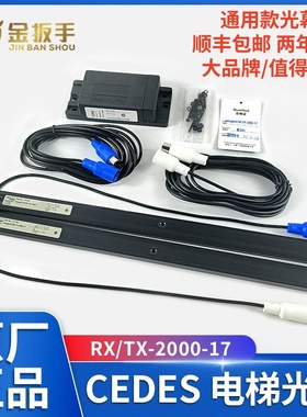 CEDES通用型电梯光幕R/TX-2000-17光束94可通用917A61 KMS-B96-A1