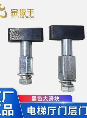 蒂森门滑块S200厅门层门滑块轿门滑块黑色滑块 吊门螺丝电梯配件