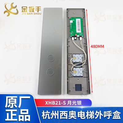 杭西奥电梯外呼盒XHB21-S月光银