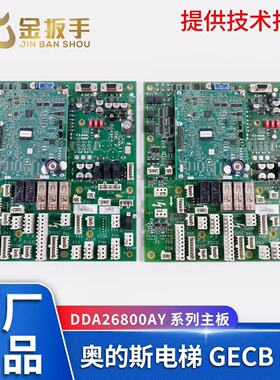 奥的斯电梯GECB-AP主板DBA DCA DDA26800AY2/3/5/7/13 原装全新