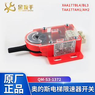 1372 斯电梯限速器开关QM AH2 BL3 TAA177AH1 XAA177BL4 奥