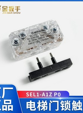 奥的斯/通力电梯SEL2 SEL1-A1Z轿门锁触点Bernstein 日立西奥永大