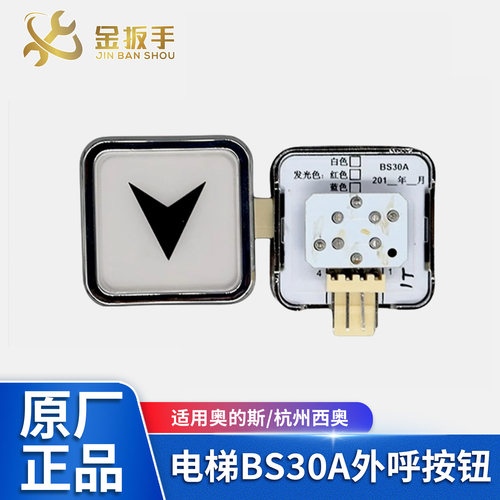 奥的斯/杭西奥电梯BS30A外呼按钮
