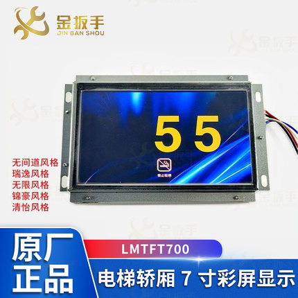 OTIS奥的斯电梯轿厢7寸彩屏图片机LMTFT700 无间道/瑞逸/无限风格
