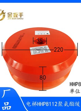 杭州西奥/通力/奥的斯电梯HHP8112聚氨酯缓冲器220*80mm HP8108S