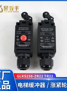 电梯行程限位开关GLKS236-ZR22 TR22缓冲器开关236S-11Z-U180
