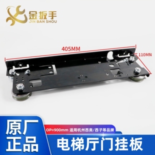 杭州西奥 开门OP=900mm 长405 110mm宽AMQ006 西子电梯层厅门挂板