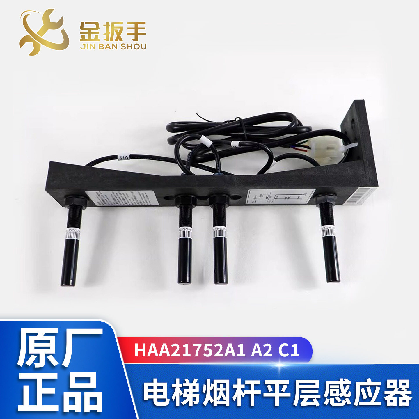 西子奥的斯电梯烟杆平层感应器HAA21752A1 A2 C1 C2 C3 D1 D2