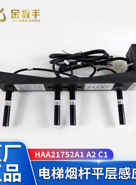 西子奥的斯电梯烟杆平层感应器HAA21752A1 A2 C1 C2 C3 D1 D2