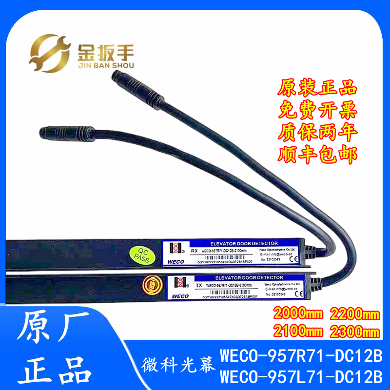 微科电梯光幕WECO-957R71-DC12B