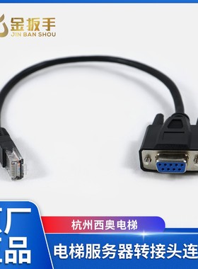 杭州西奥电梯Easy-Con-Plus门机盒变频器 调试服务器转接头连接线