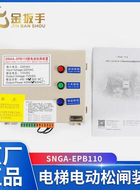 电梯松闸电源SNGA-EPB110型电动松闸装置EPB220适用西尼/恒达富士