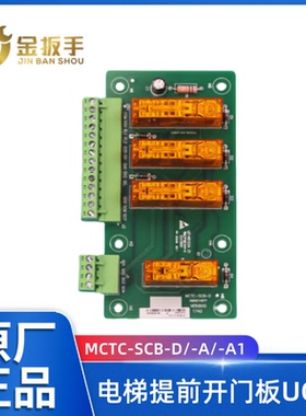 电梯提前开门板UCMP MCTC-SCB-D/A/A1防轿厢意外开门 适用默纳克
