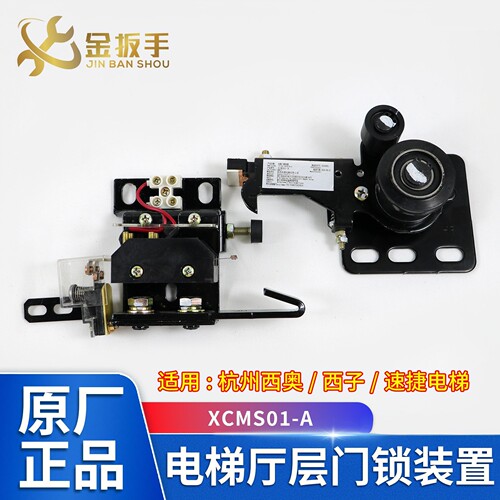 XCMS01-A电梯门锁杭州西奥电梯
