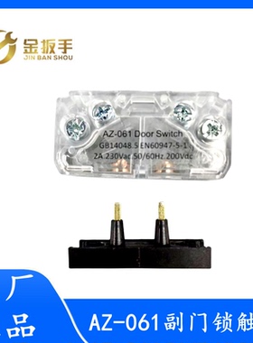AZ-061通用型电梯层门副门锁触点开关SEL1-A1Z奥的斯日立三菱西奥