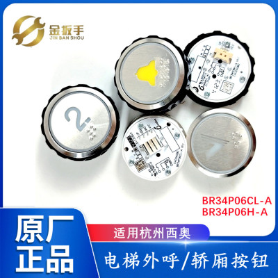 杭西奥电梯BR34P06CL按钮P06H-A