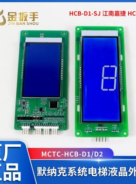 MCTC-HCB-D1默纳克电梯外呼板SFTC-HCB-D1/D2-SJ江南嘉捷富士精工